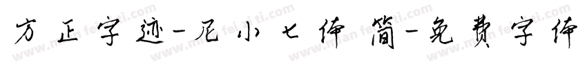 方正字迹-尼小七体 简字体转换